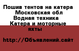             Пошив тентов на катера - Московская обл. Водная техника » Катера и моторные яхты   